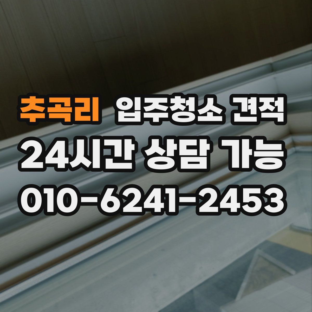 추곡리 입주청소 견적