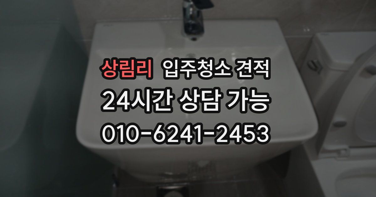 상림리 입주청소 견적