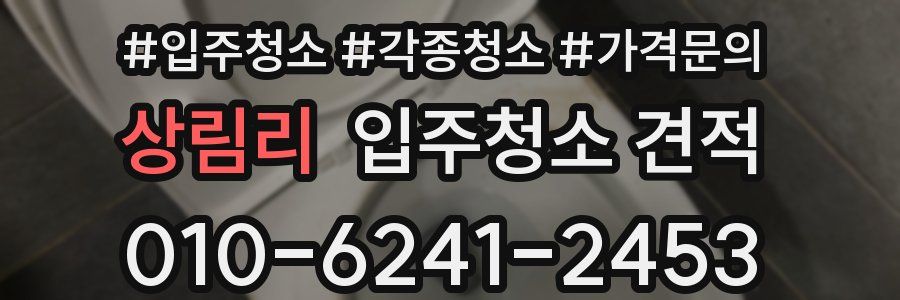 상림리 입주청소 견적