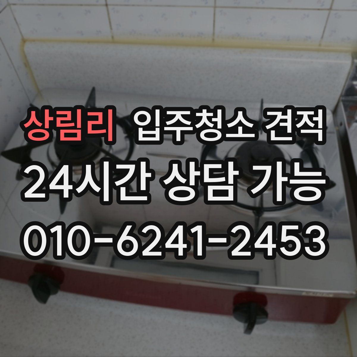 상림리 입주청소 견적