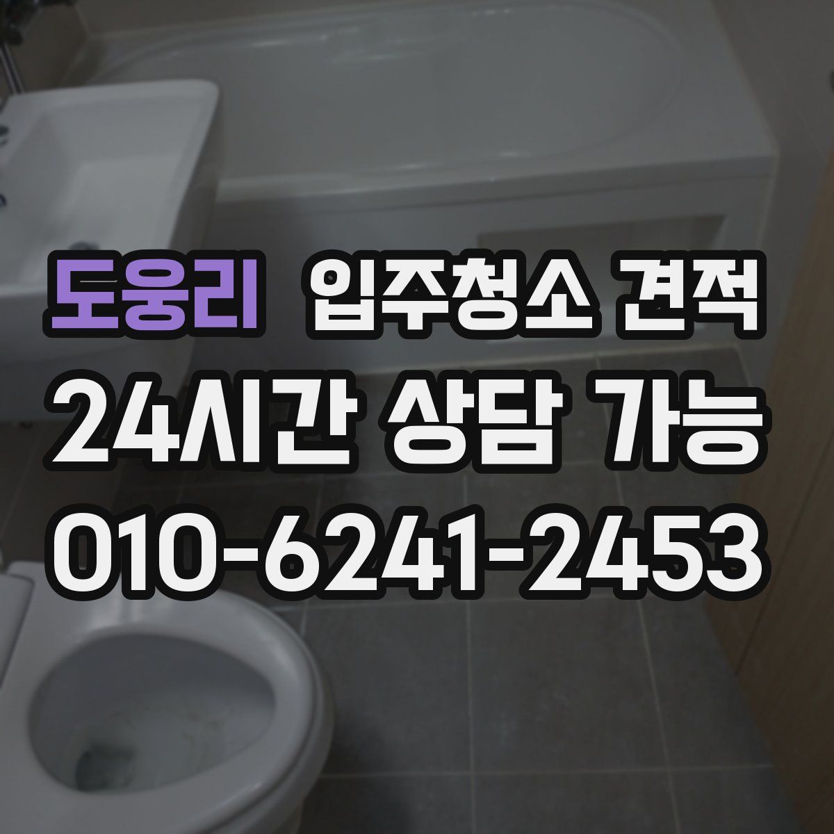 도웅리 입주청소 견적
