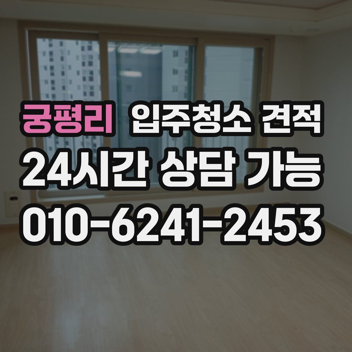 궁평리 입주청소 견적