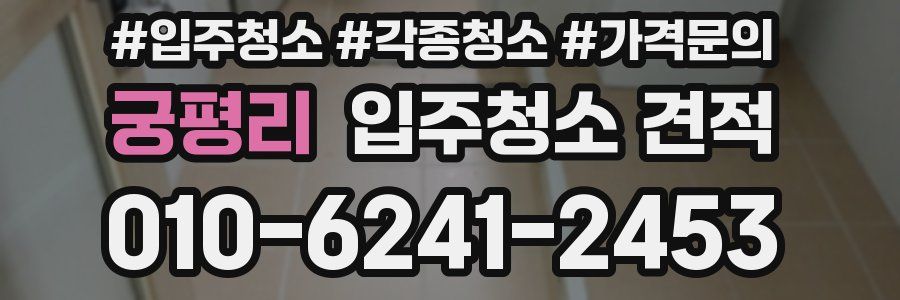 궁평리 입주청소 견적