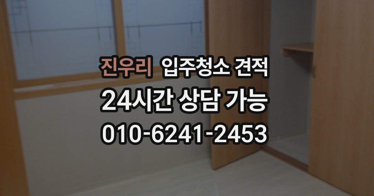 진우리 입주청소 견적