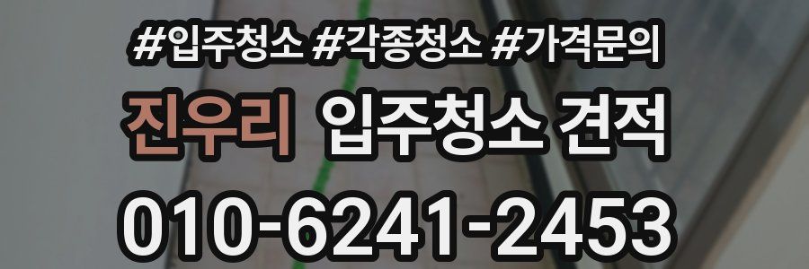 진우리 입주청소 견적