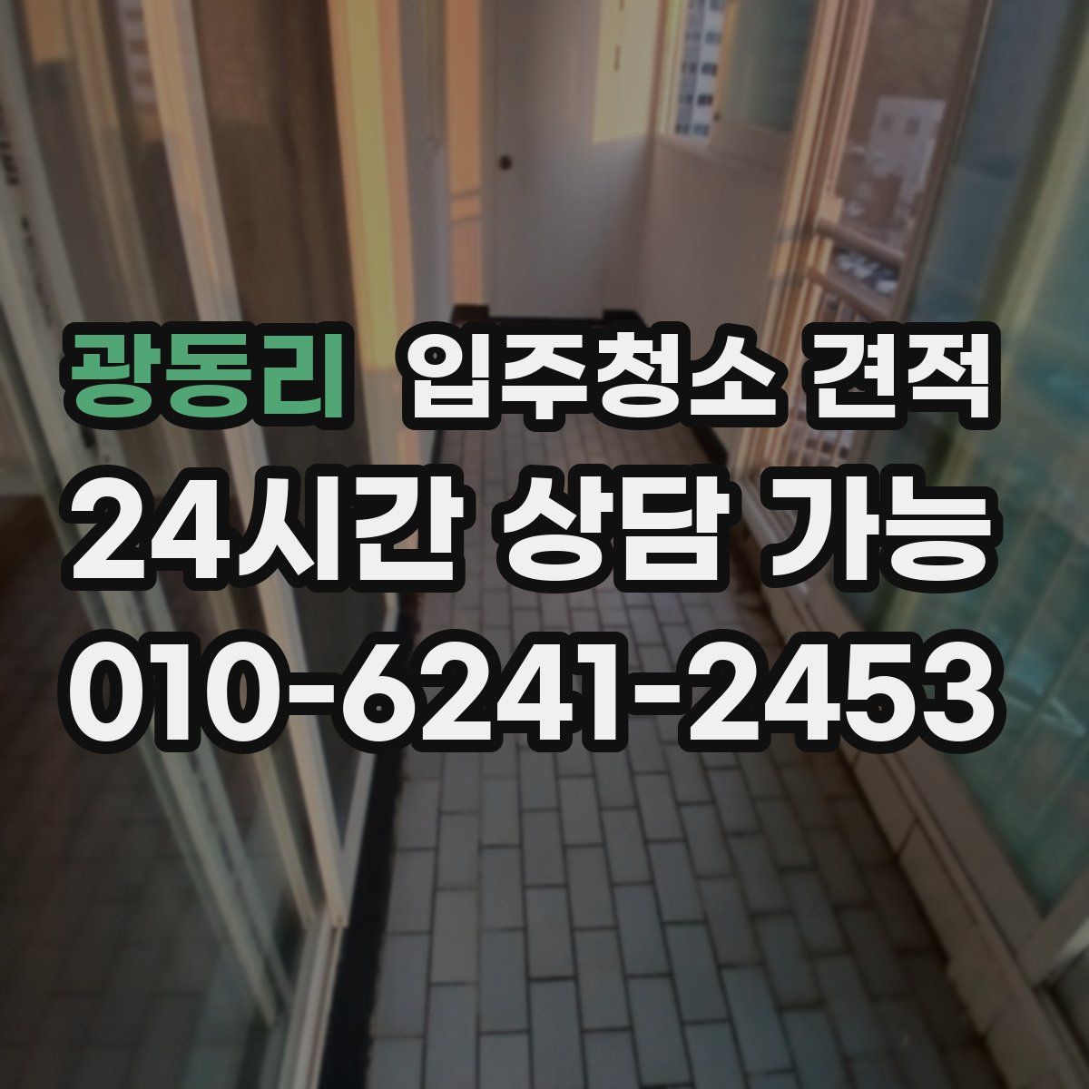 광동리 입주청소 견적
