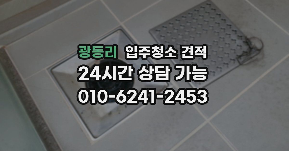 광동리 입주청소 견적