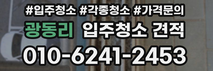 광동리 입주청소 견적