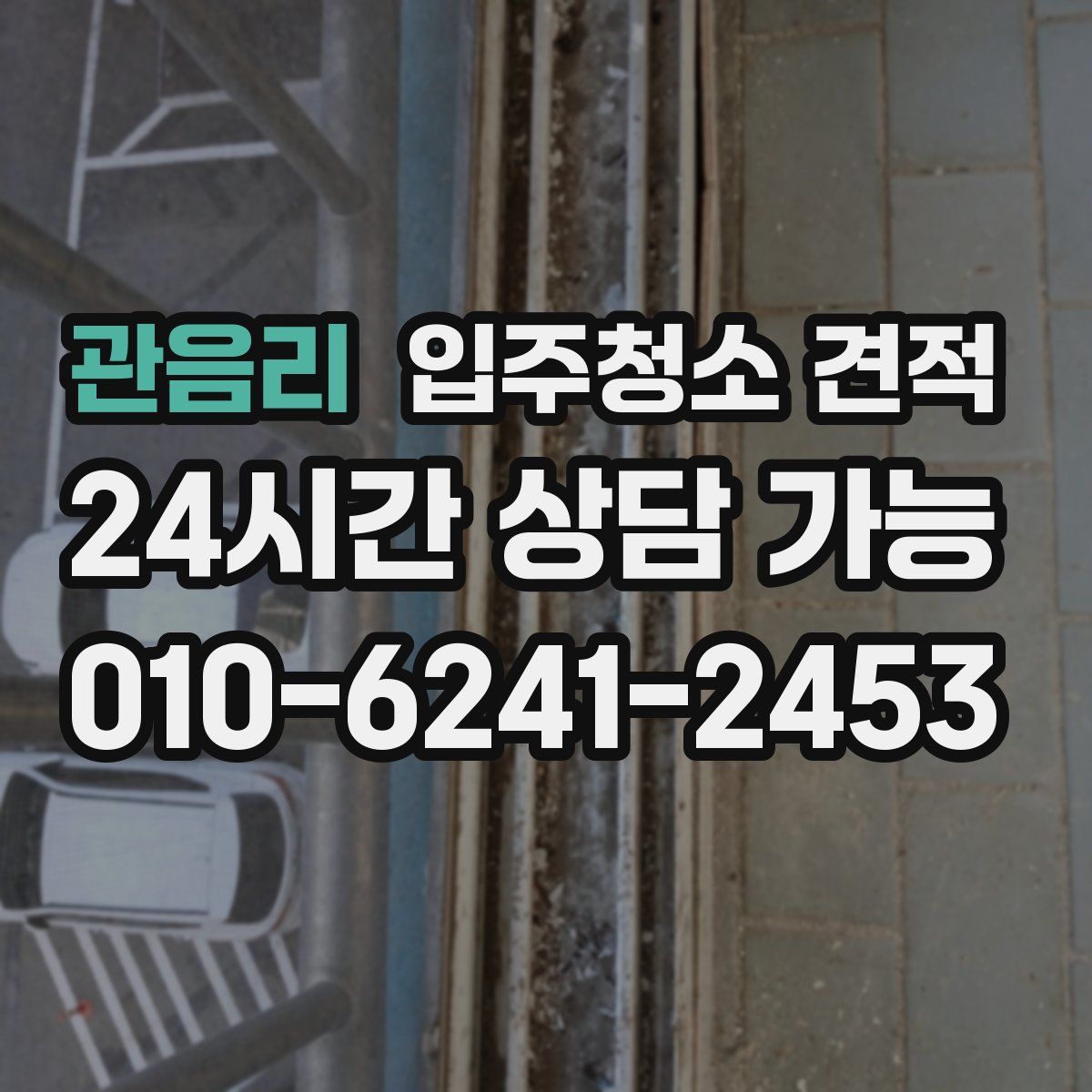 관음리 입주청소 견적