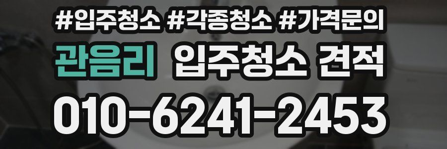 관음리 입주청소 견적