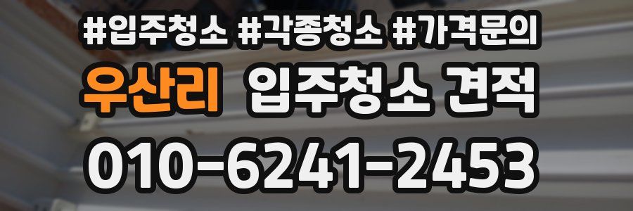 우산리 입주청소 견적