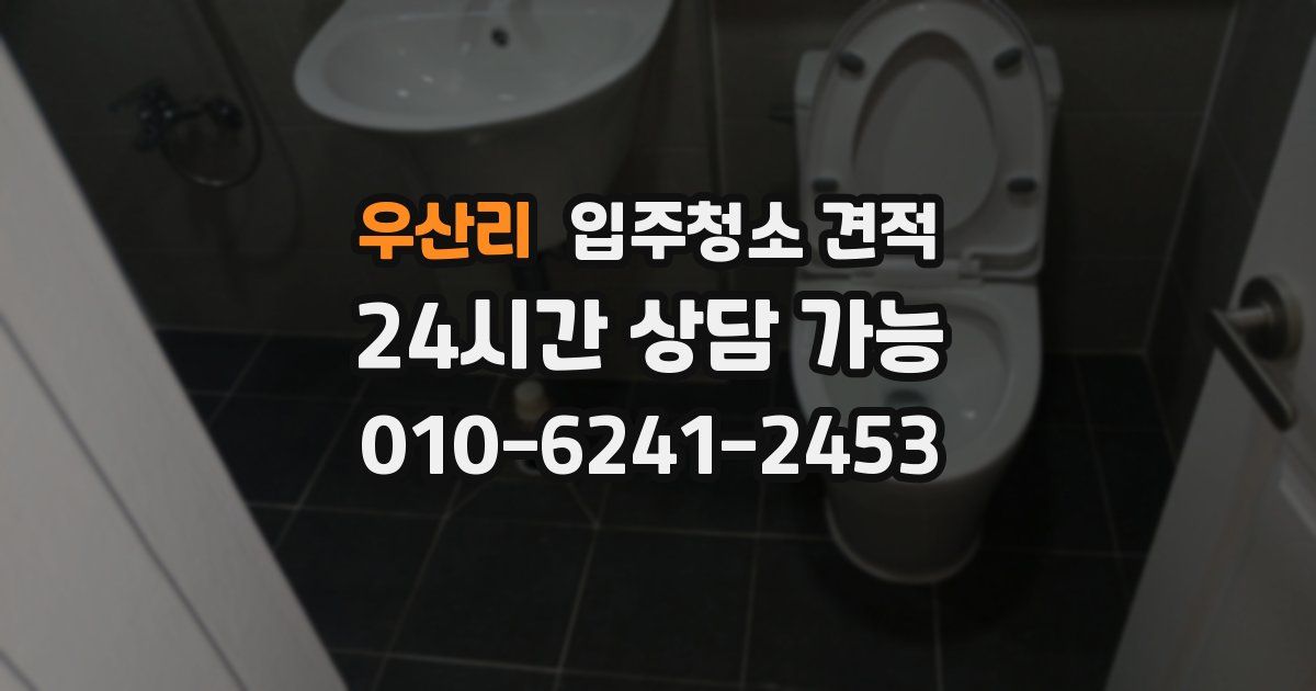 우산리 입주청소 견적