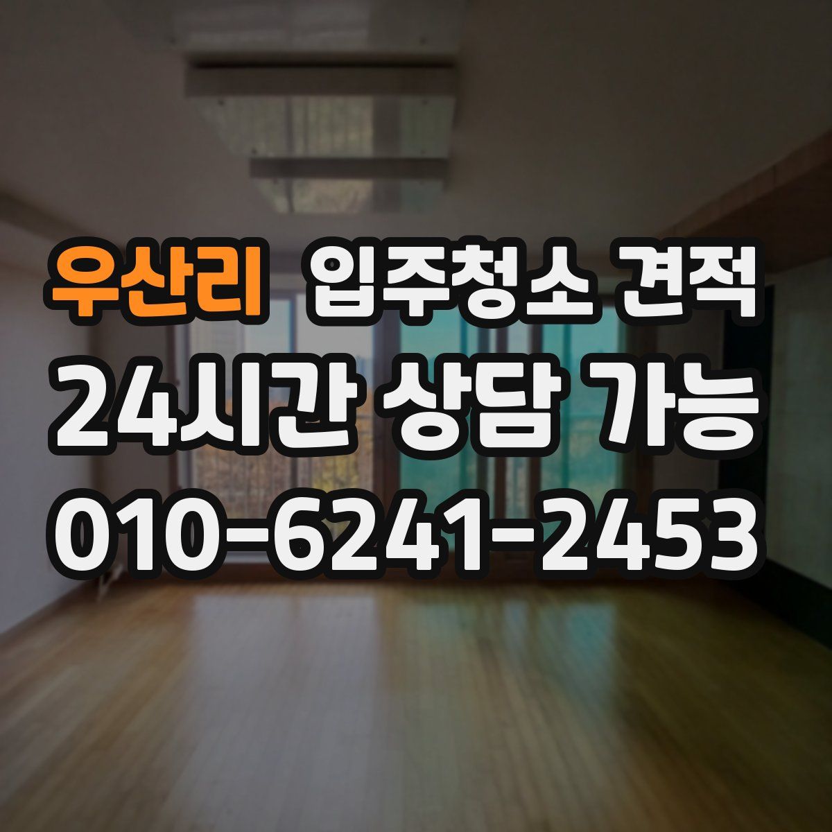 우산리 입주청소 견적