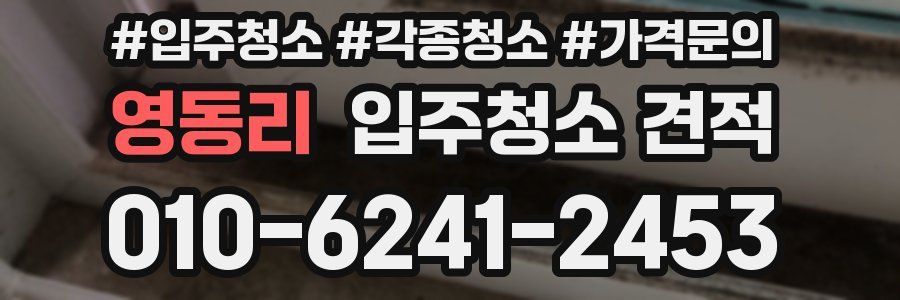 영동리 입주청소 견적