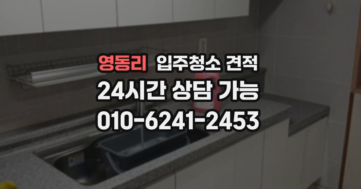 영동리 입주청소 견적