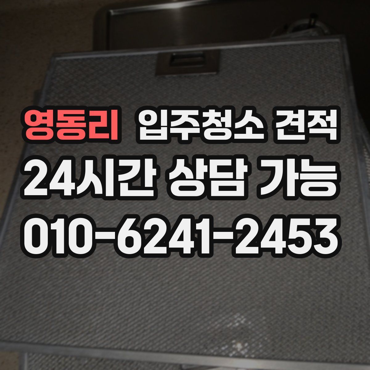 영동리 입주청소 견적