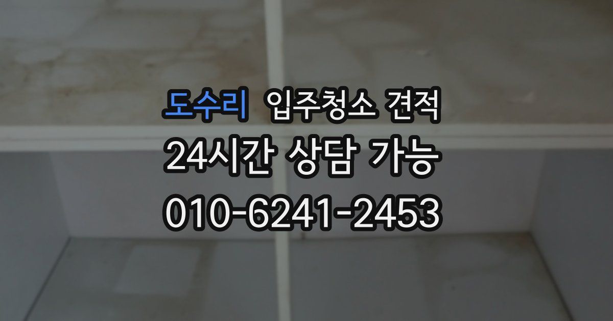도수리 입주청소 견적