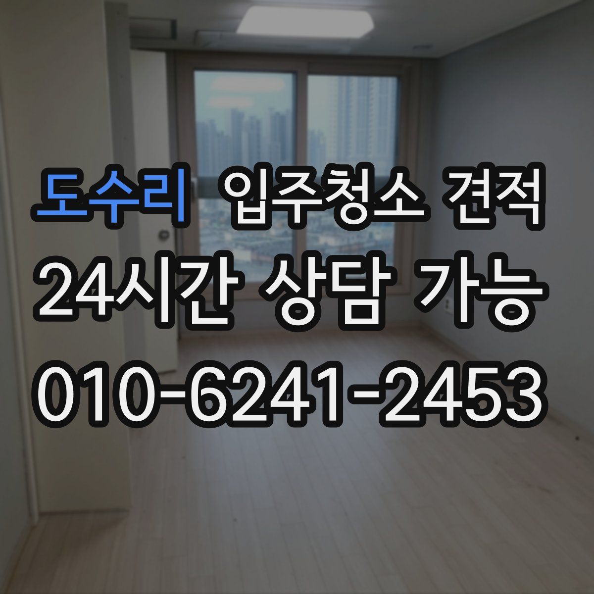 도수리 입주청소 견적