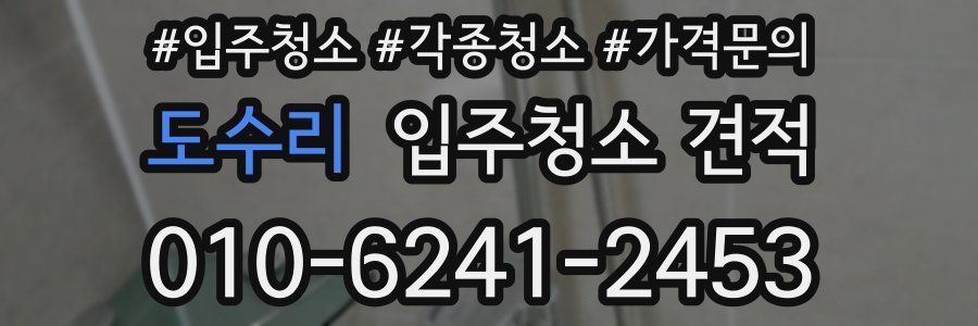 도수리 입주청소 견적