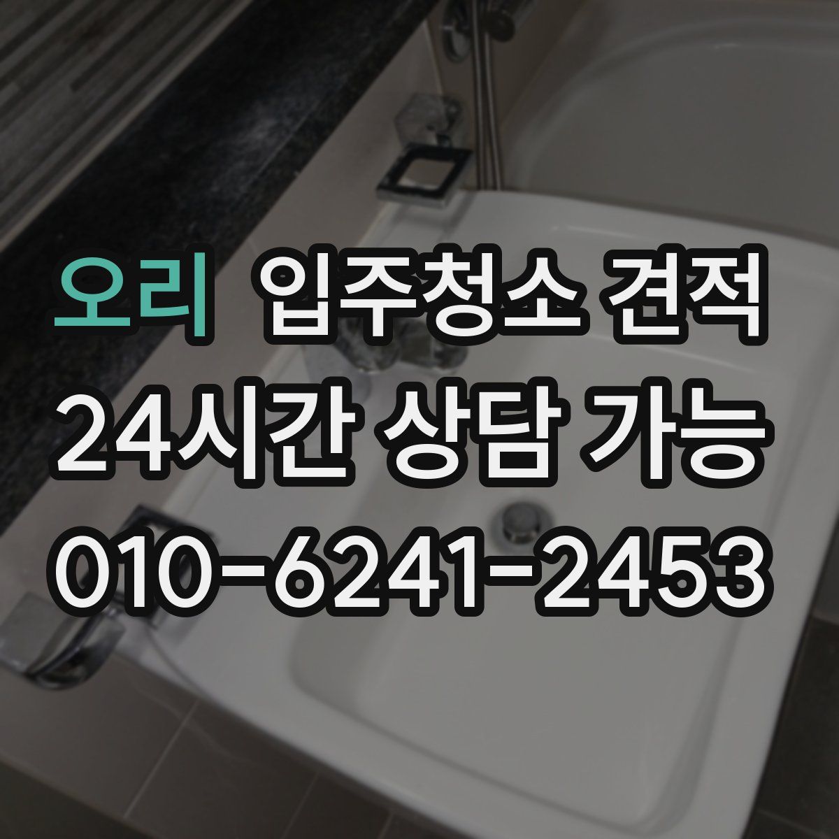 오리 입주청소 견적