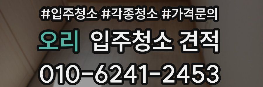 오리 입주청소 견적