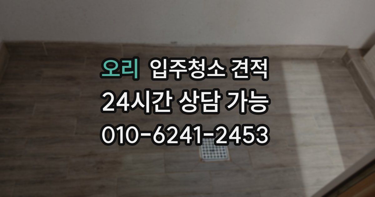 오리 입주청소 견적