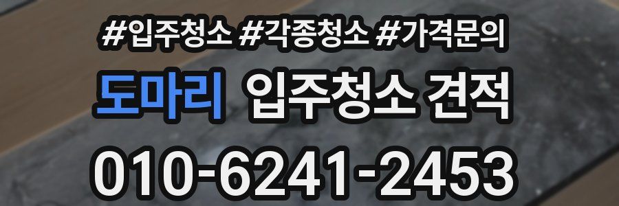 도마리 입주청소 견적