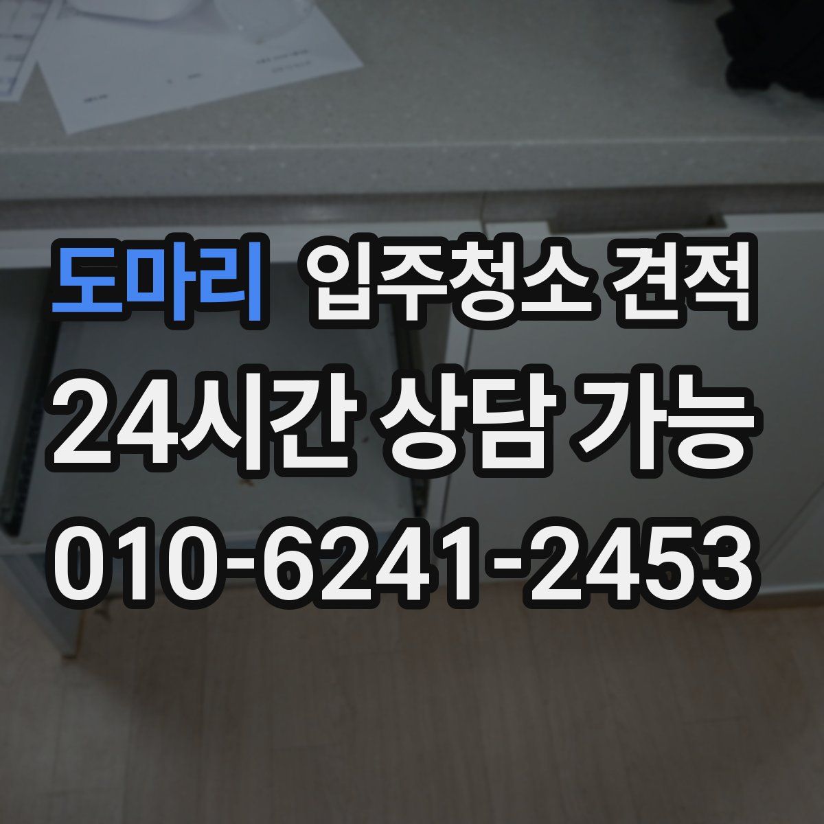 도마리 입주청소 견적