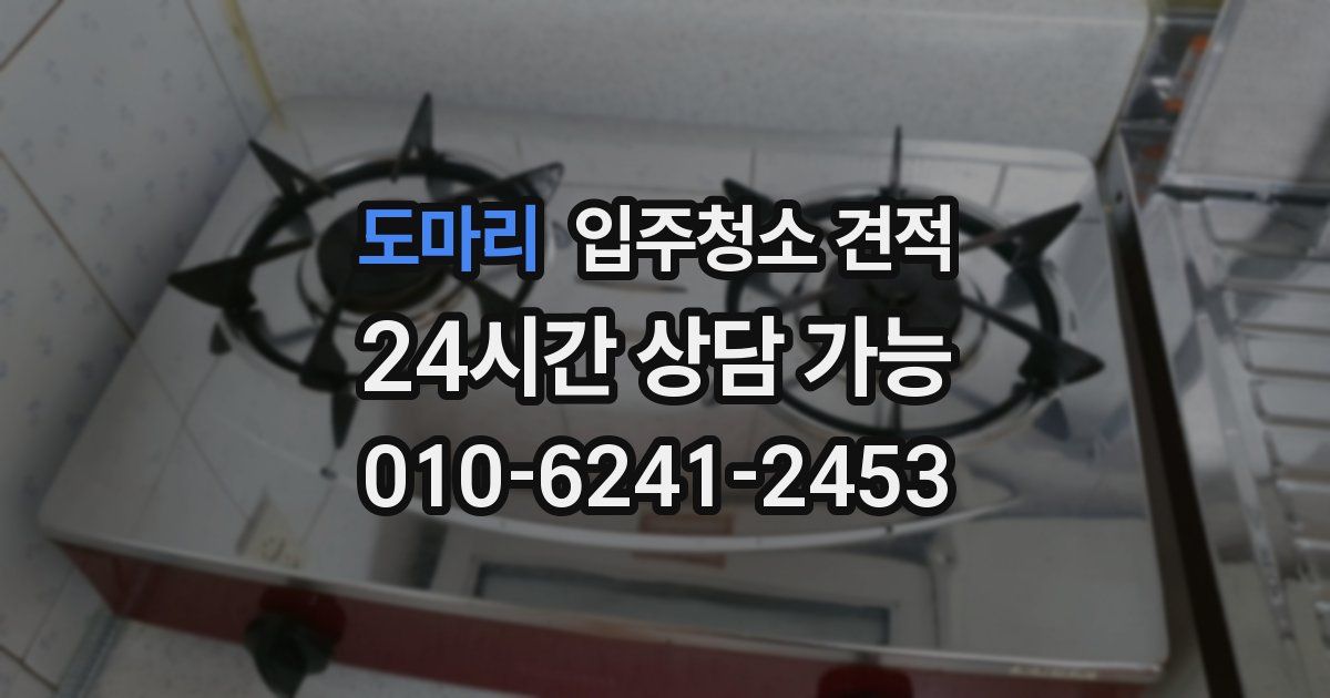도마리 입주청소 견적