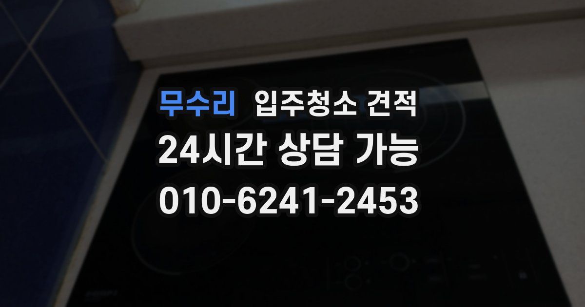 무수리 입주청소 견적