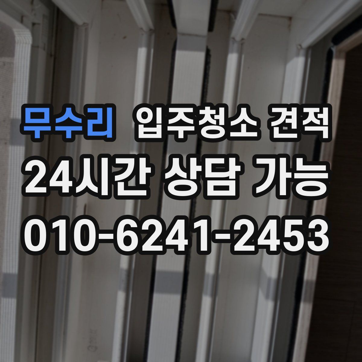 무수리 입주청소 견적