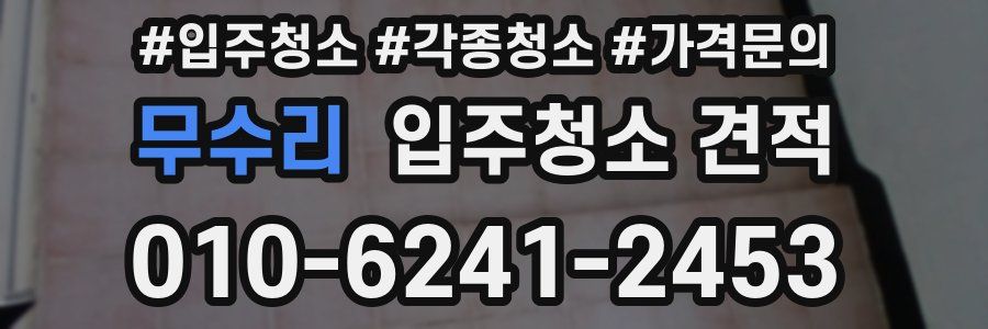 무수리 입주청소 견적