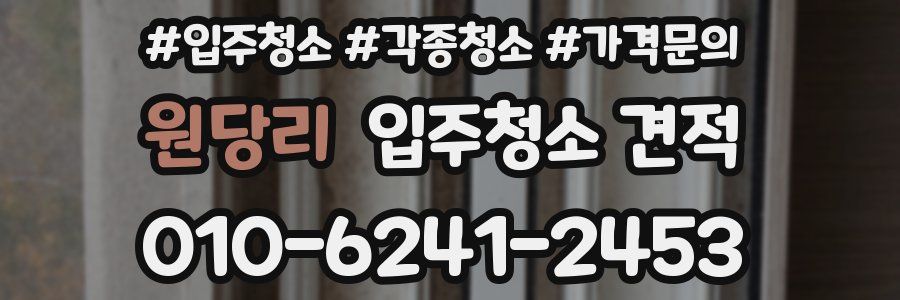 원당리 입주청소 견적