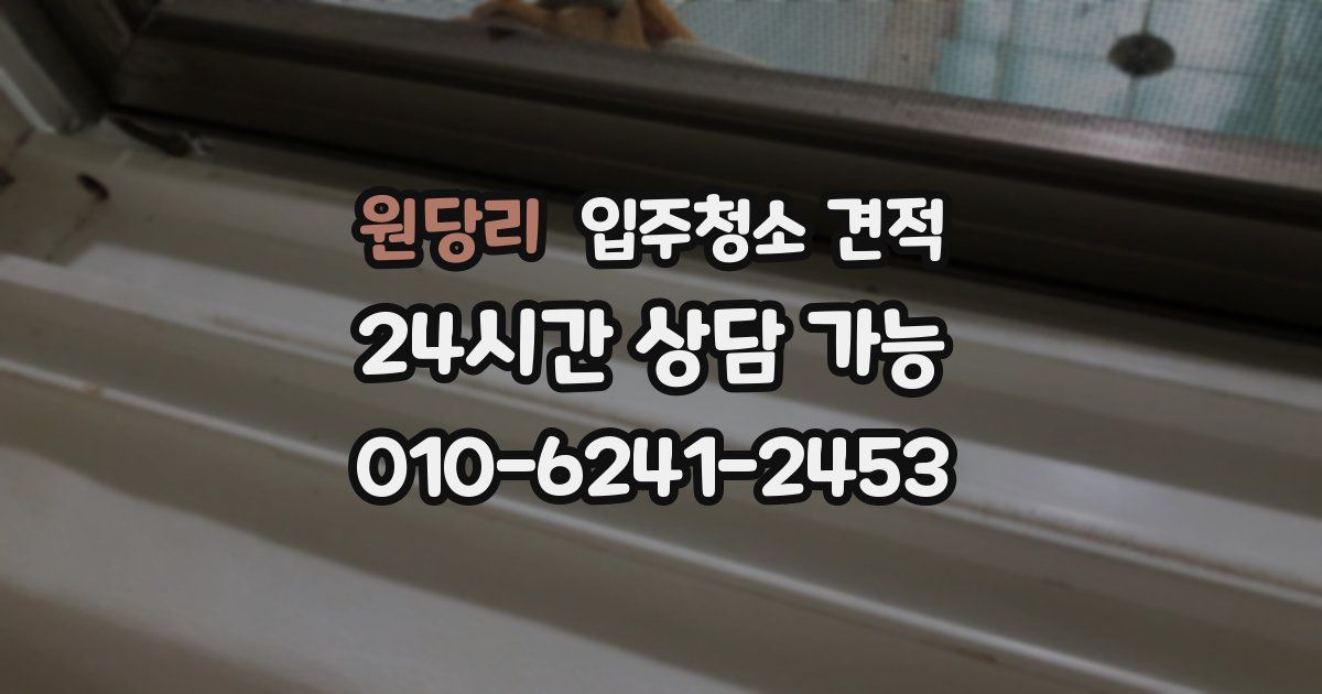 원당리 입주청소 견적