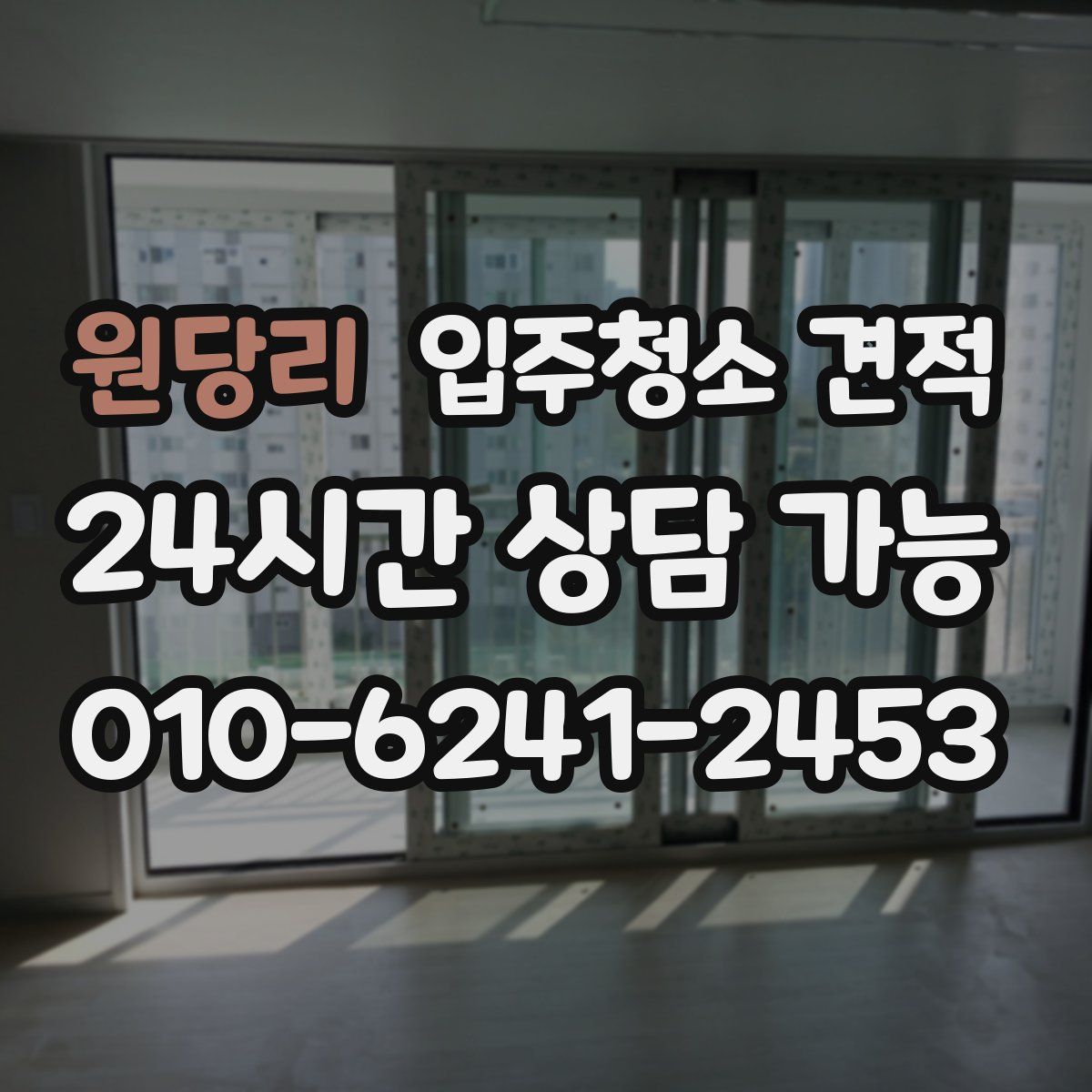 원당리 입주청소 견적