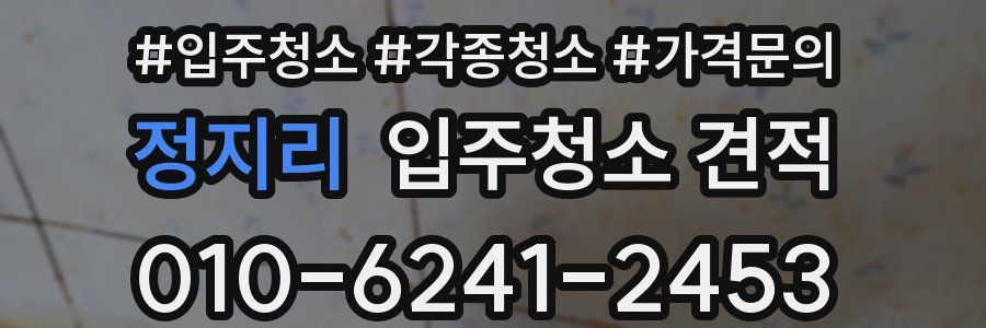 정지리 입주청소 견적