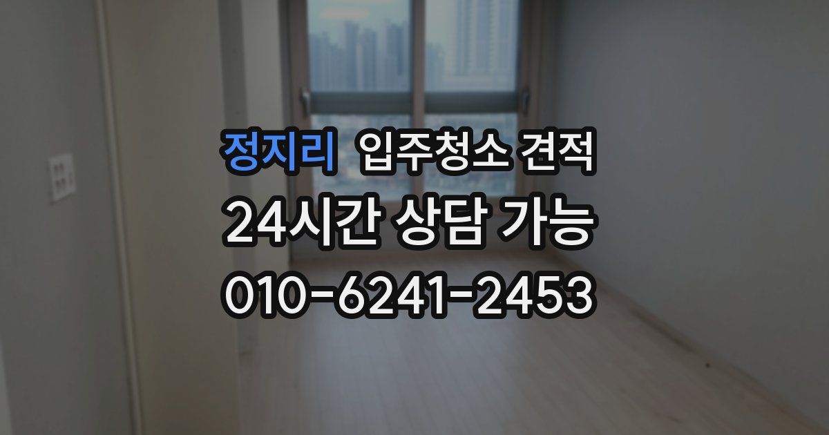 정지리 입주청소 견적