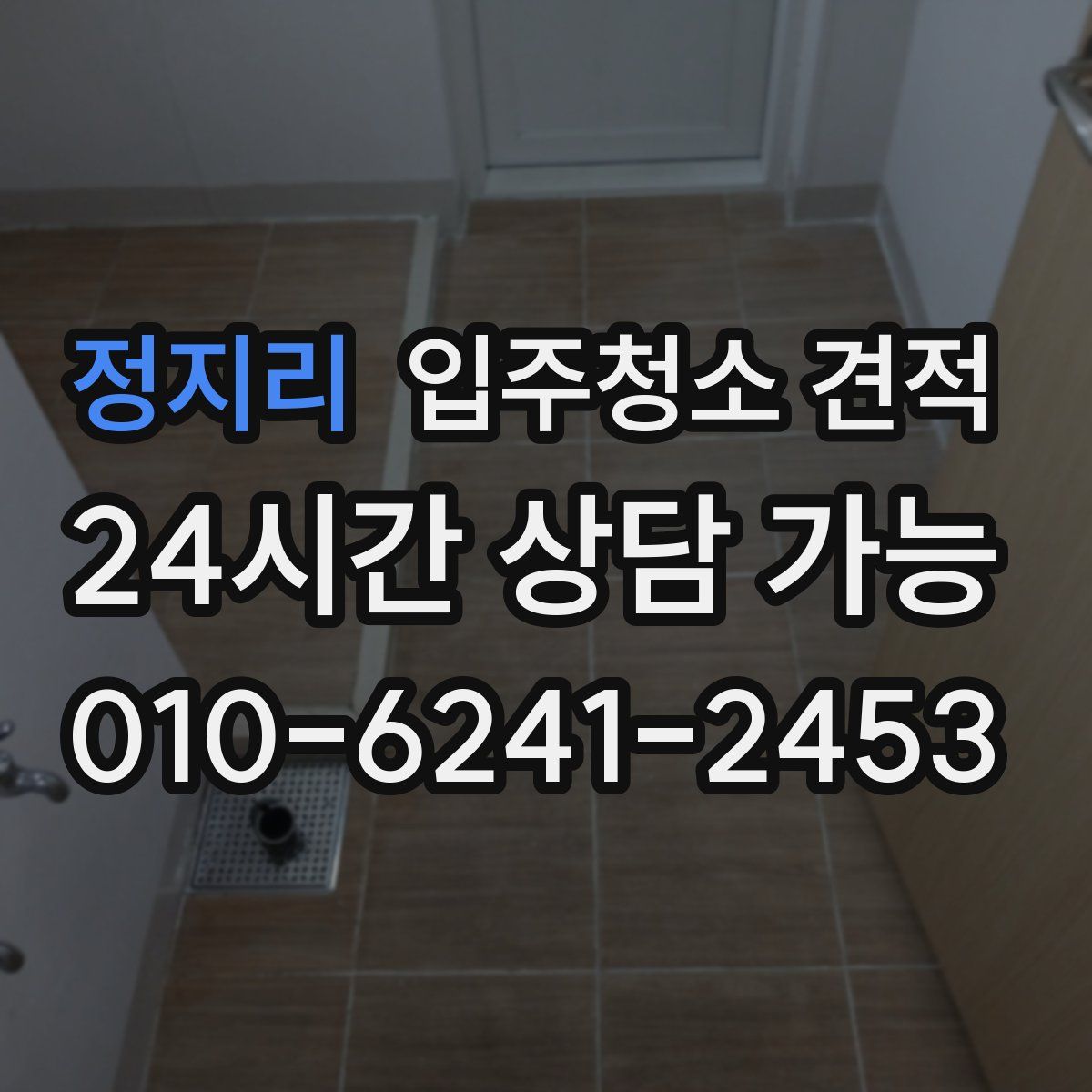정지리 입주청소 견적