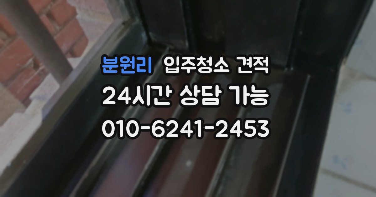분원리 입주청소 견적