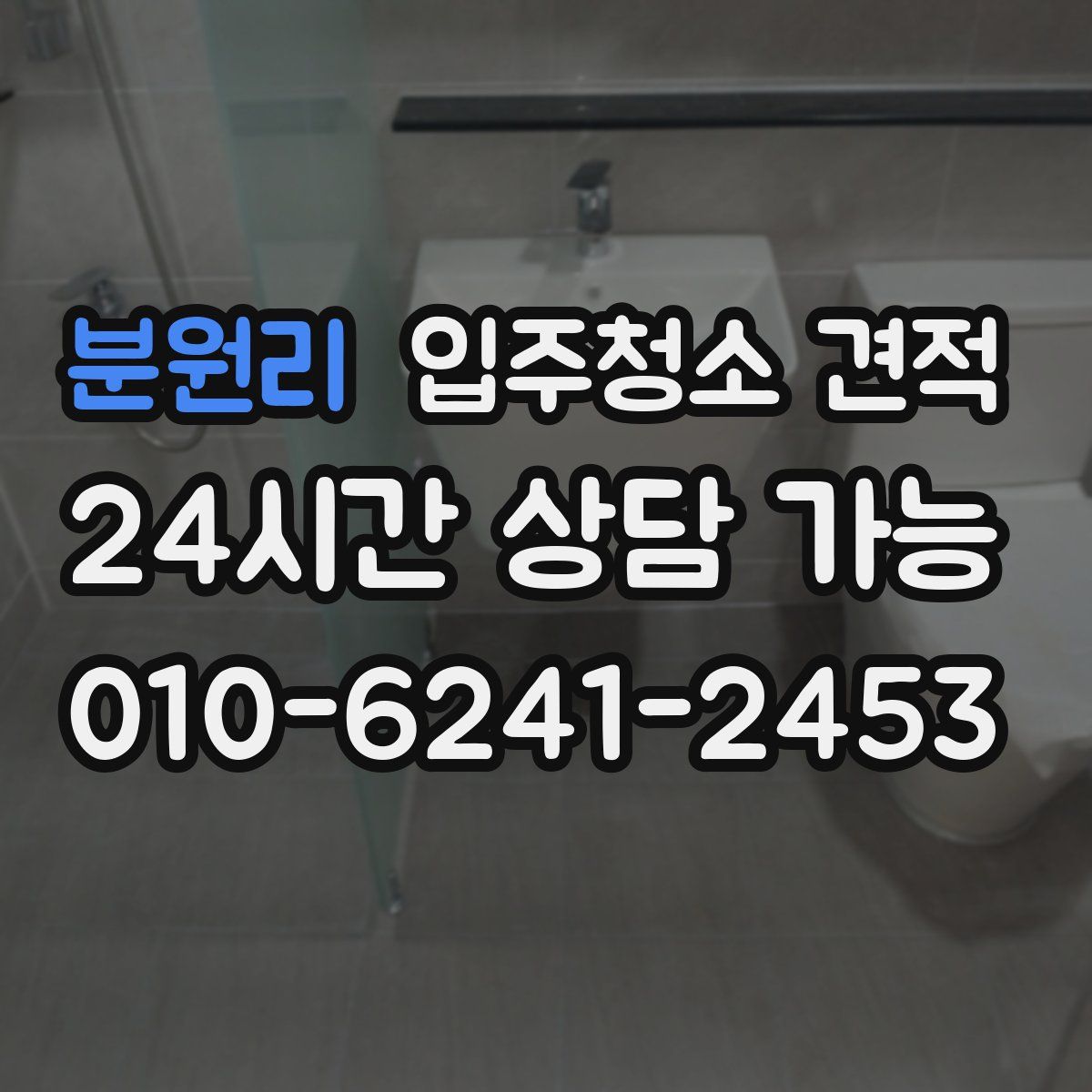 분원리 입주청소 견적