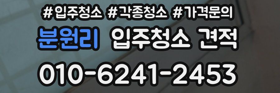분원리 입주청소 견적