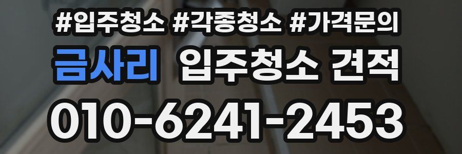 금사리 입주청소 견적