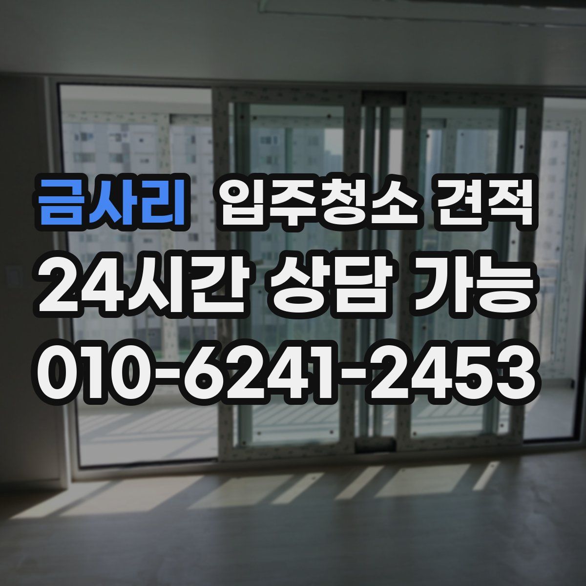 금사리 입주청소 견적
