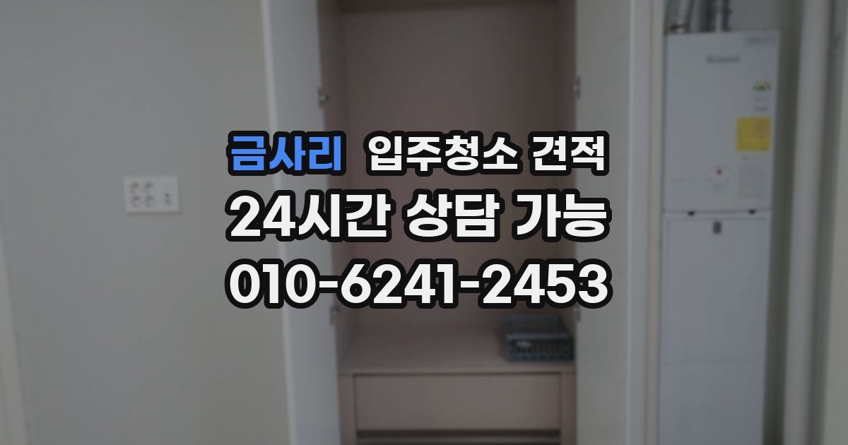 금사리 입주청소 견적