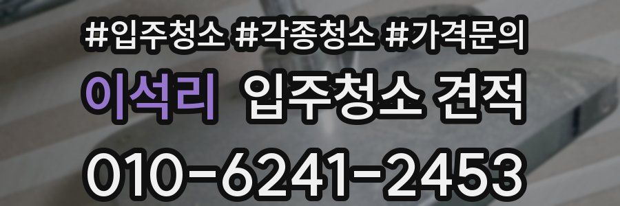 이석리 입주청소 견적