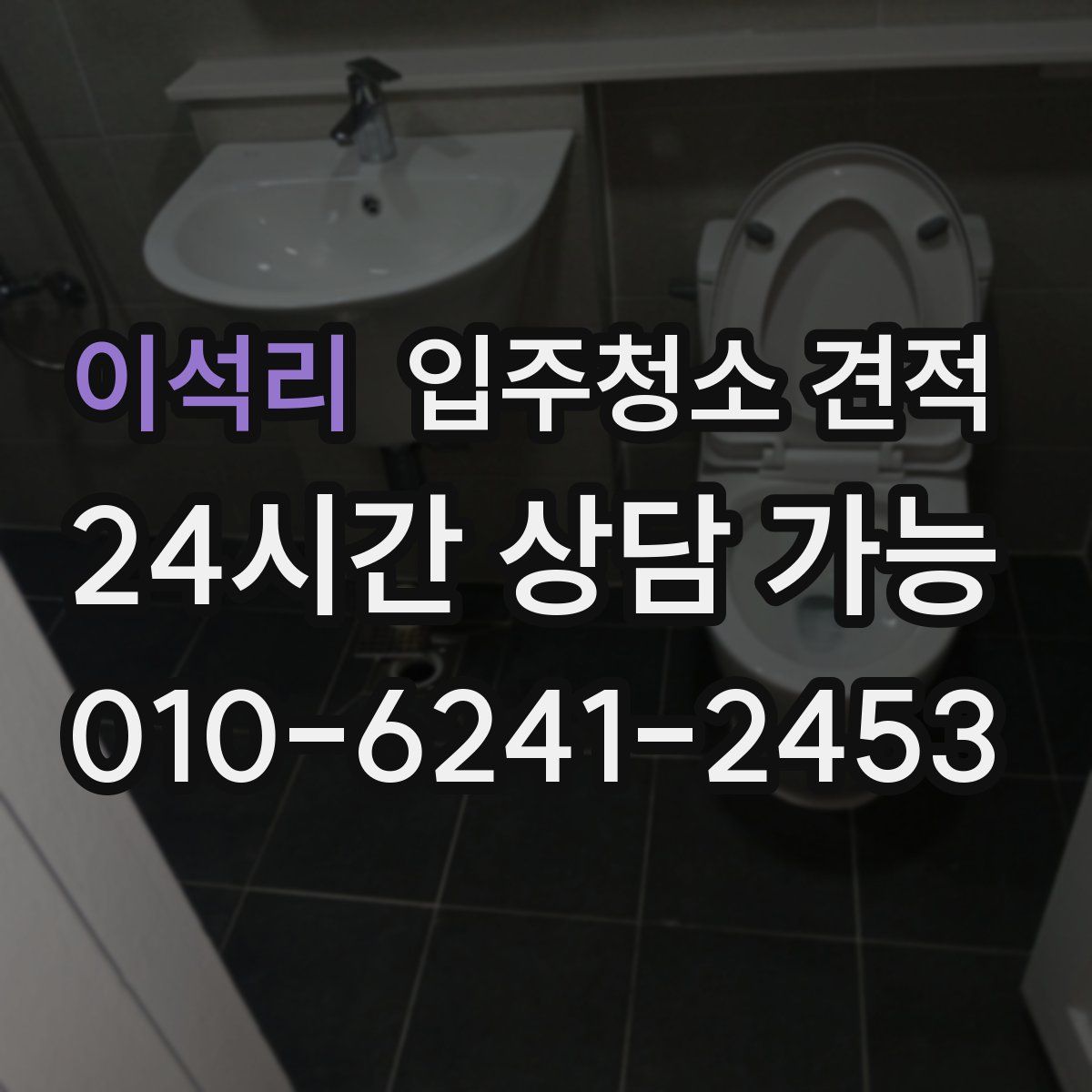 이석리 입주청소 견적