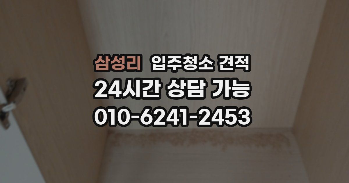 삼성리 입주청소 견적