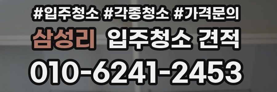 삼성리 입주청소 견적