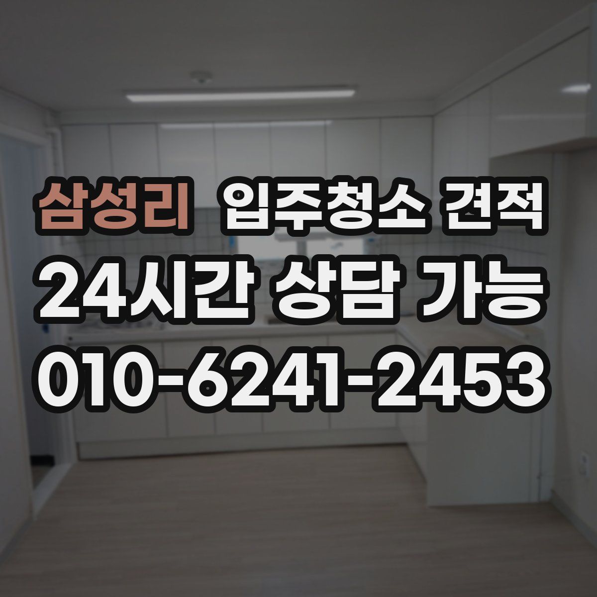 삼성리 입주청소 견적