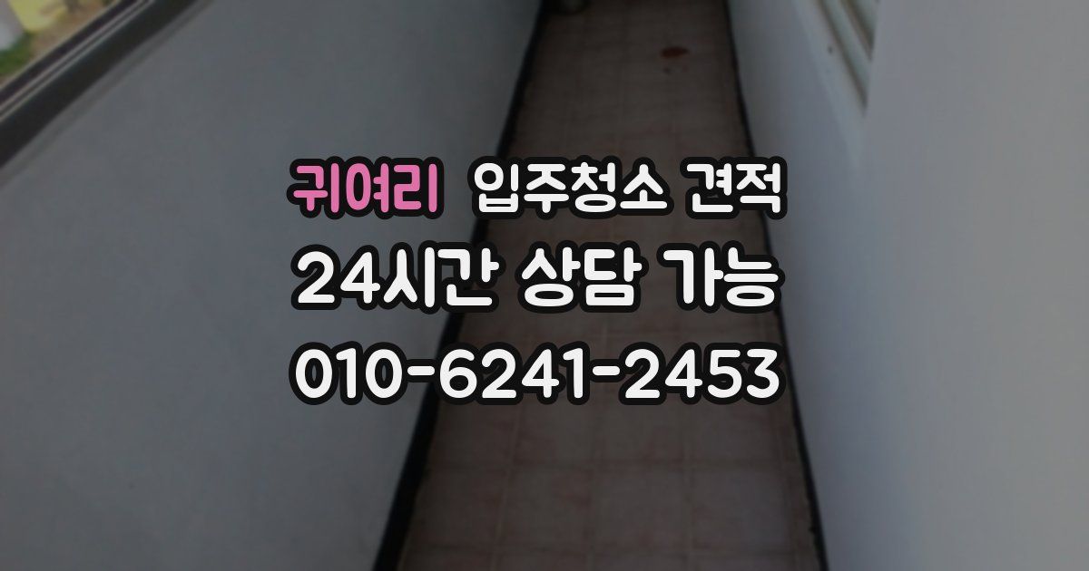 귀여리 입주청소 견적